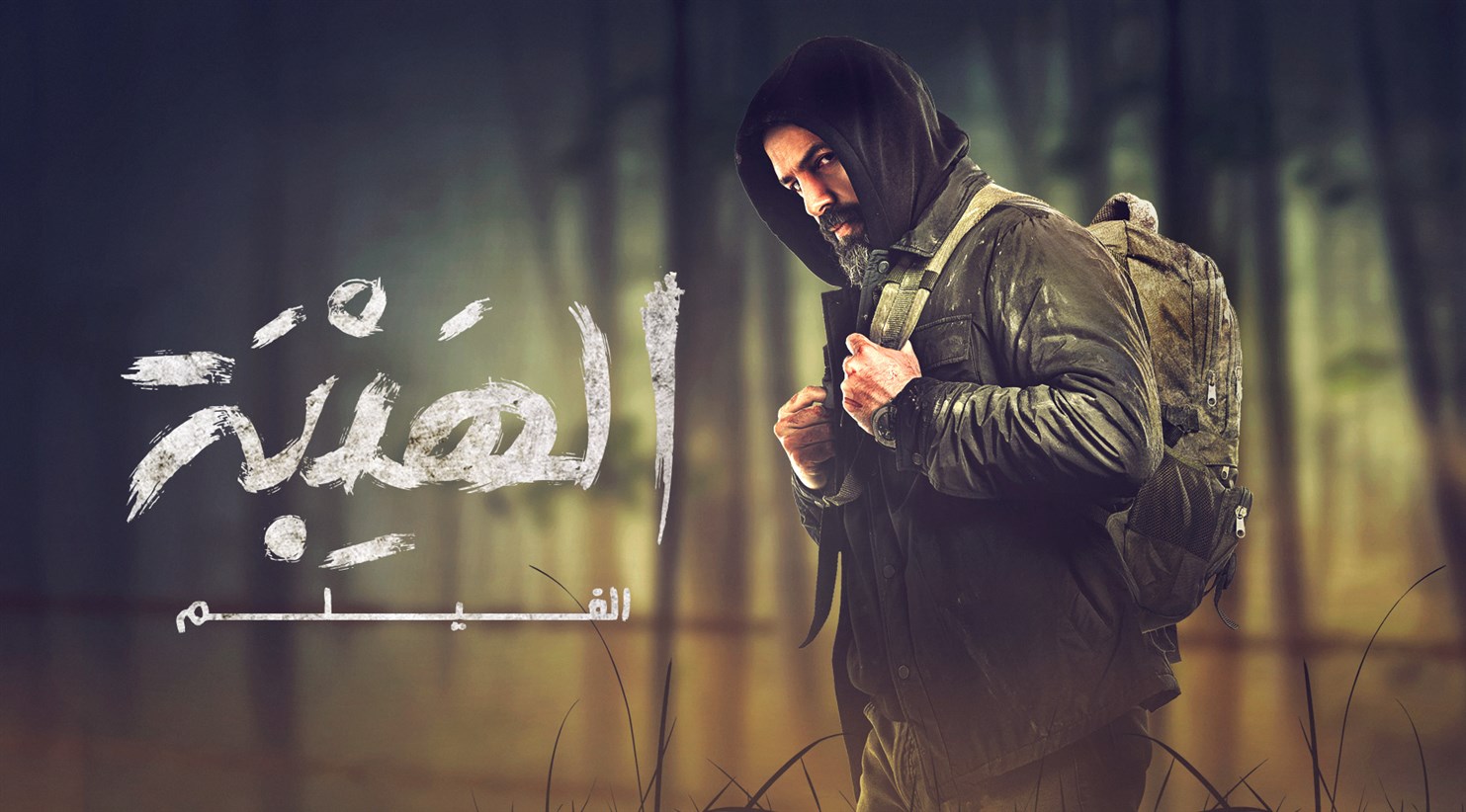 Al Hayba - The Movie