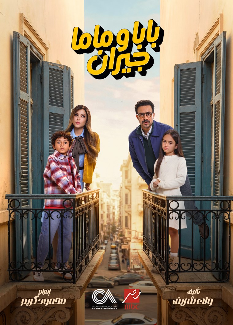 بابا وماما جيران